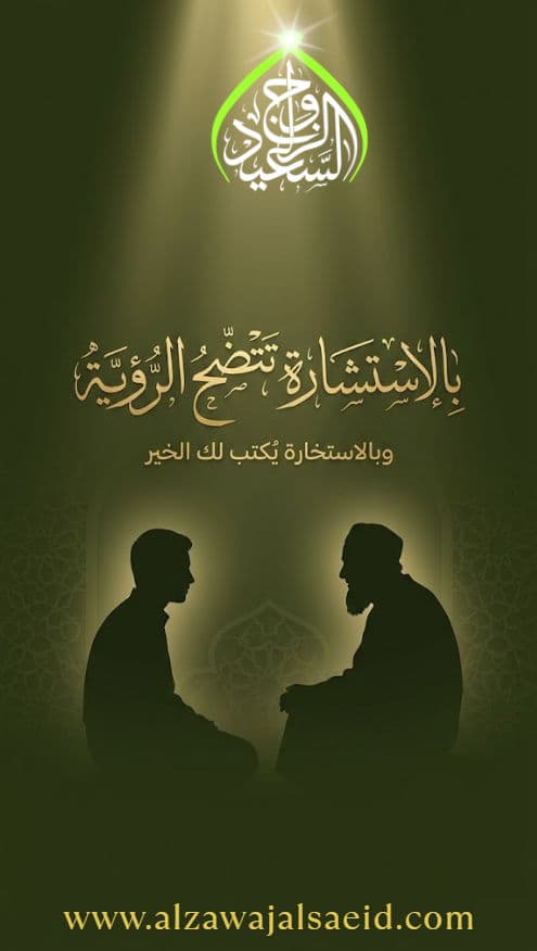 الاستشارة قبل الزواج